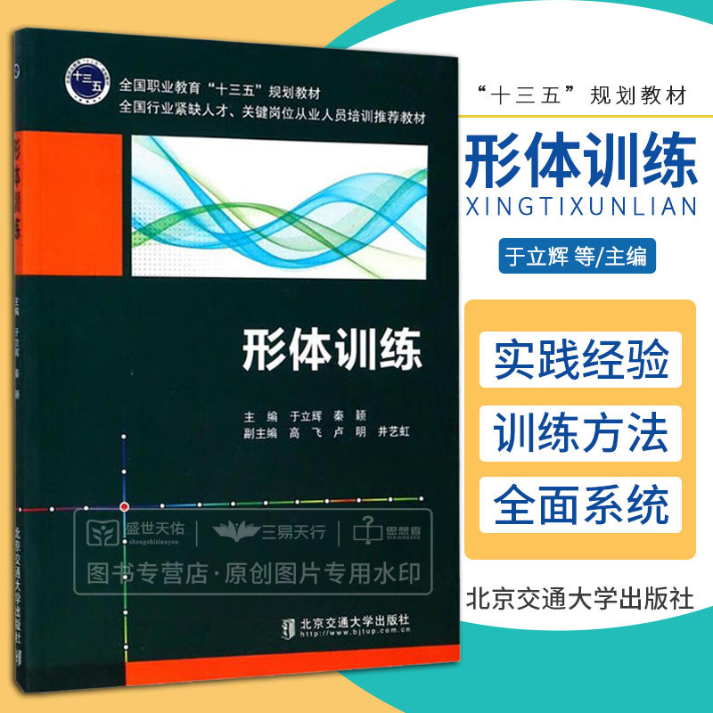 形体训练 北京交通大学出版社 本教材共十章 集纳了作者二十年来形体训练与教学的实践经验侧重介绍了形体艺术训练的系列集锦