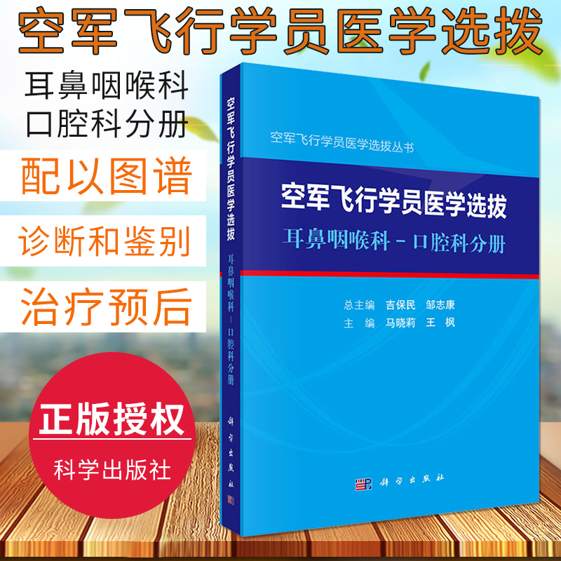 空军飞行学员医学选拨耳鼻咽喉科口腔科分册 马晓莉 枫 主编 空军飞行学员医学选拔丛书 特种医学 科学出版社 9787030653154