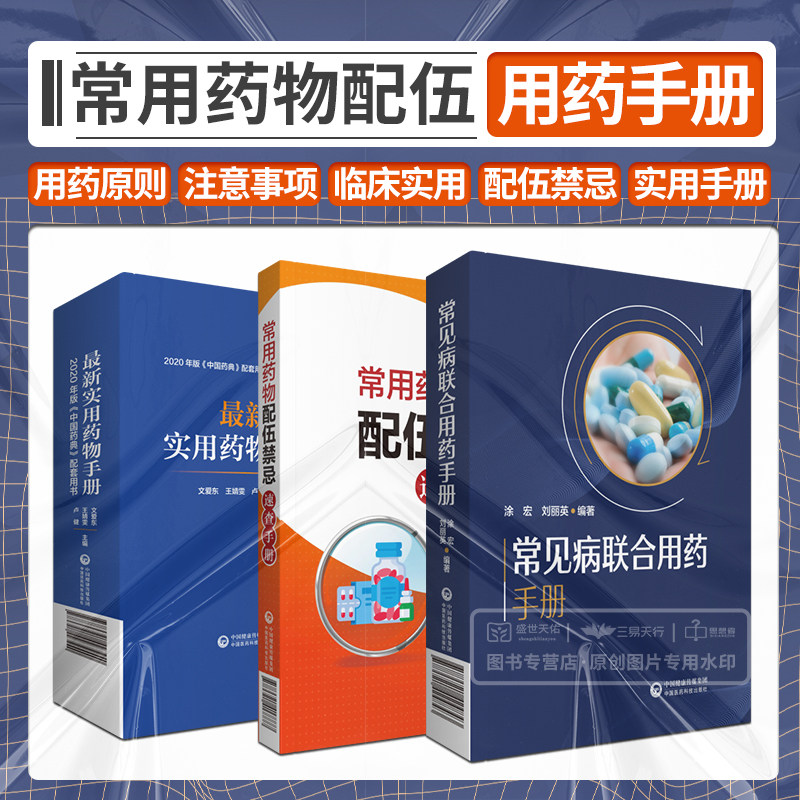 实用药物手册+常用药物配伍禁忌速查手册+常见病联合用药手册 三本套装 2020年版中国药典配套用书 药学用药 中国医药科技出版社