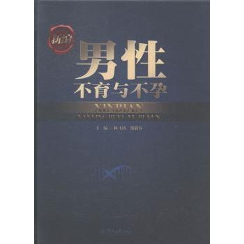 asy 新编男性不育与不孕 林飞鸿，郑毅春著 9787566808561 暨南大学出版社