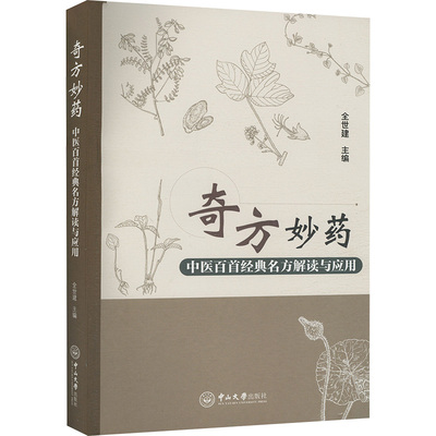 asy 奇方妙药 中医百首经典名方解读与应用 全世建 著 9787306080080 中山大学出版社
