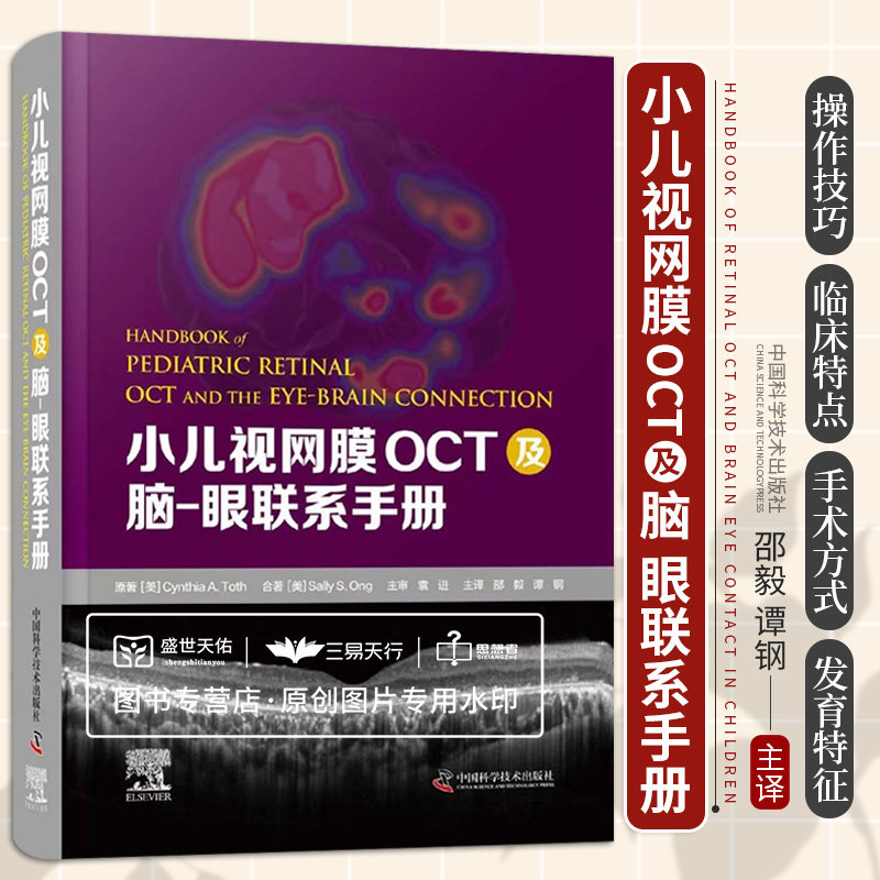 zgkj小儿视网膜oct及脑眼联系手册 儿童OCT成像年龄特点的介绍青年性视网膜劈裂症 儿童中间葡萄膜炎 邵毅谭钢 中国科学技术出版社
