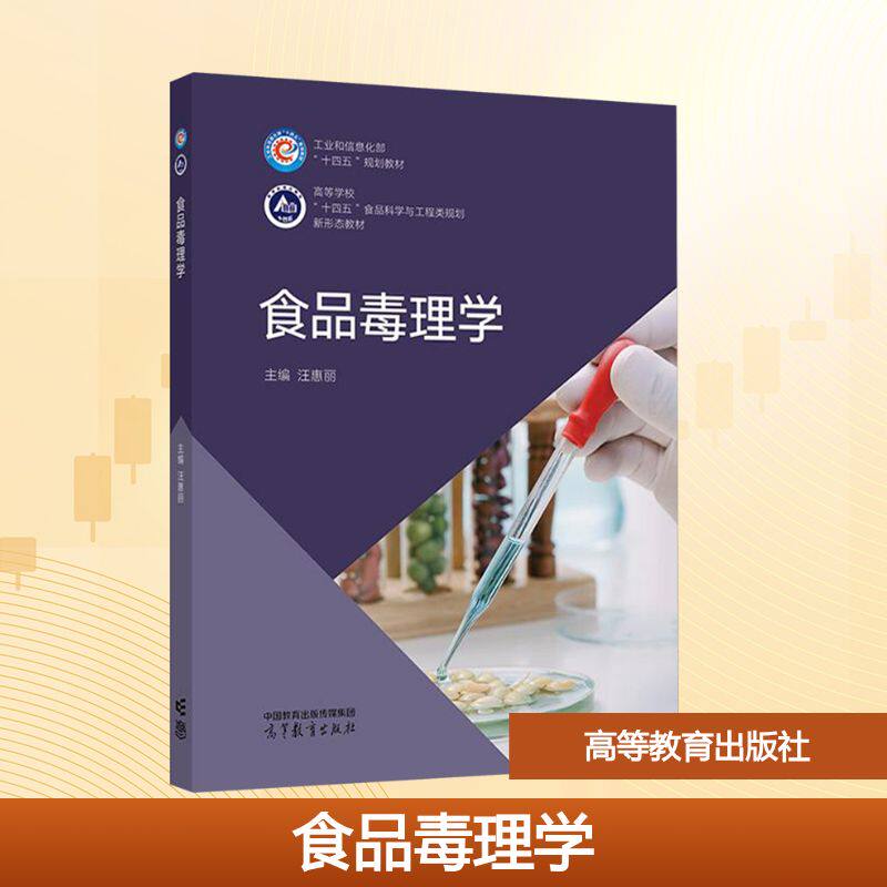asy 食品毒理学 汪惠丽 编 9787040631425 高等教育出版社