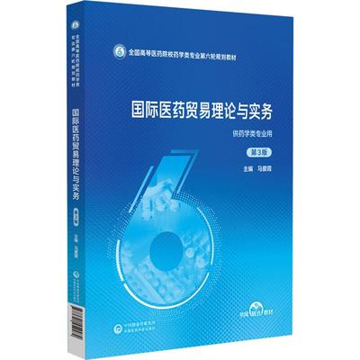国际医药贸易理论与实务 第3三版（全国高等医药院校药学类专业第六轮规划教材）马爱霞 主编 供药学类专业用 中国医药科技出版社