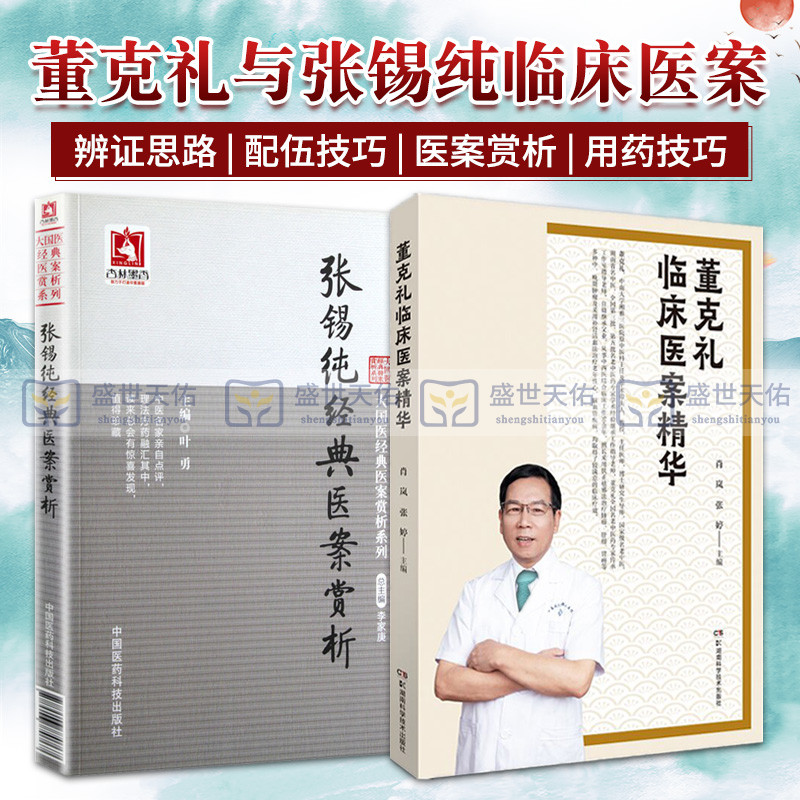 张锡纯经典医案赏析+董克礼临床医案精华 两本套装 中医名家 大国医经典医案赏析系列 临床经验及其对中医学术的独到见解