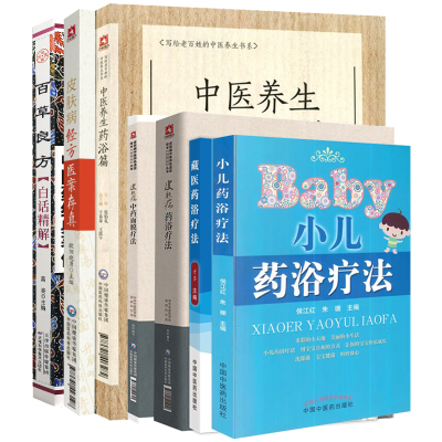 皮肤病药浴疗法+皮肤病经方医案存真+藏医药浴疗法+皮肤病中药面膜疗法+小儿药浴疗法+中医养生药浴篇+百草良方白话精解 7本套装