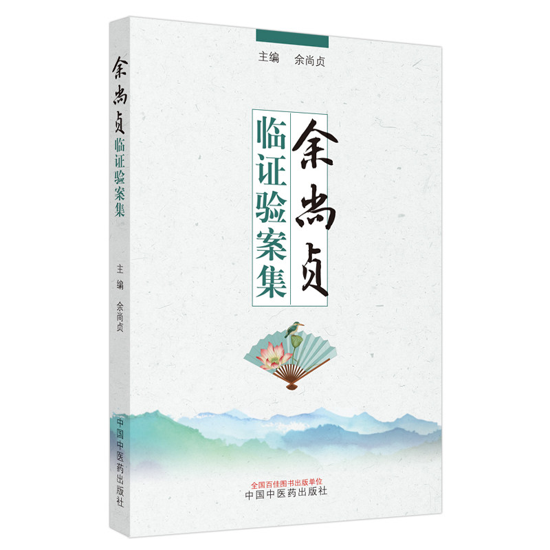 asy 余尚贞临证验案集 编者:余尚贞|责编:尚洁 9787513269551 中国中医药