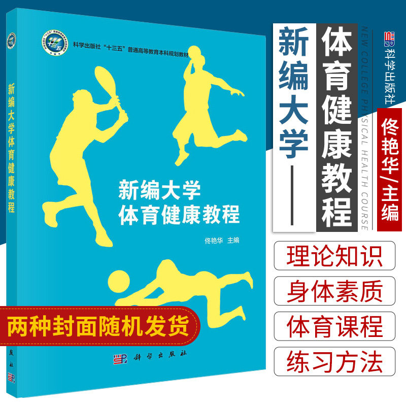 新编大学体育健康教程 佟艳华 著 9787030542977 科学出版社 高等学校体育与健康教育 大学生的生理和心理特征大学生体质健康测评