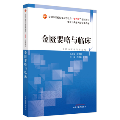 asy 金匮要略与临床(供中医学等专业用全国中医药行业高等教育十四五创新教材) 编者:肖碧跃//易亚乔|总主编:邓奕辉