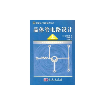 HJ包邮正版 & 晶体管电路设计（上）放大电路技术的实验解析 (日本)铃木雅臣,周南生  书店书籍图书 工业技术 电子通信
