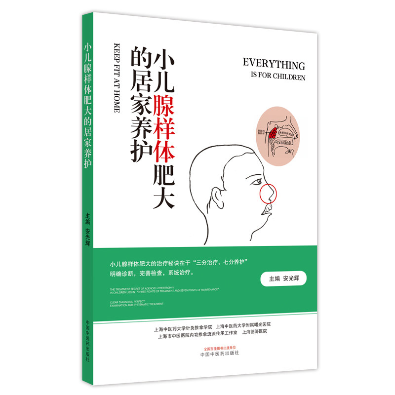 asy 小儿腺样体肥大的居家养护（“三分治疗，七分养护”明确诊断，完善检查，系统治疗。是小儿腺样体肥大的治 安光辉