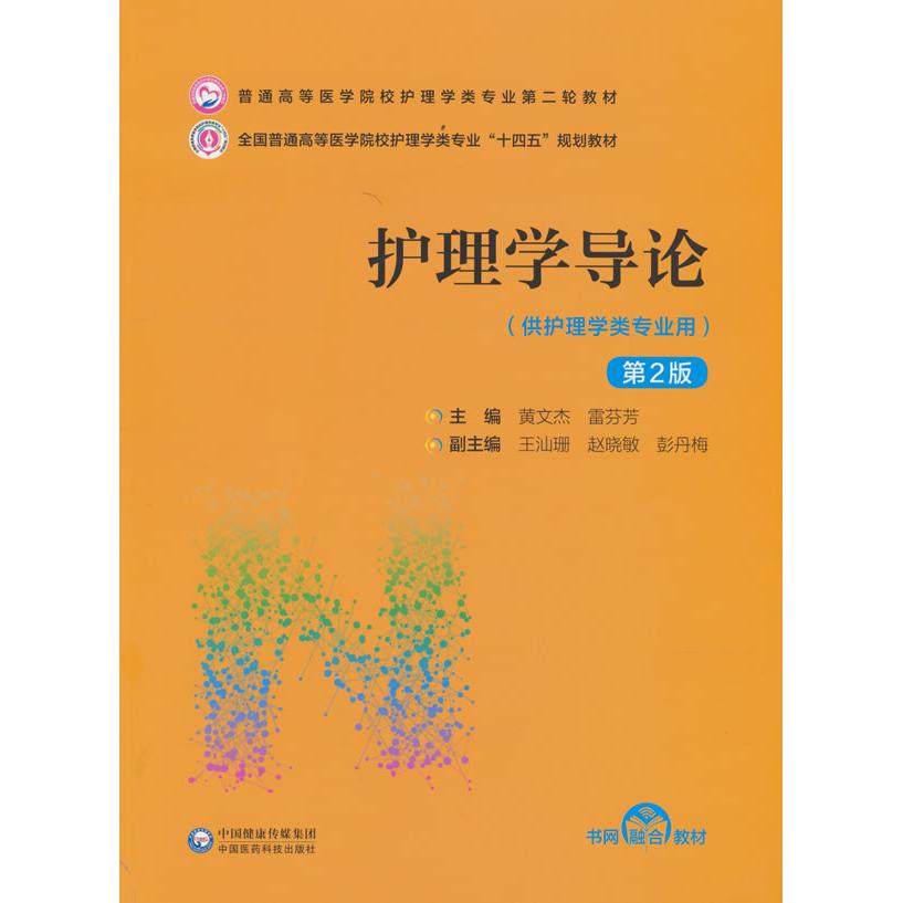 asy 护理学导论（D2版）（普通高等医学院校护理学类专业D二轮教材） 黄文杰 雷芬芳 9787521432053 中国医药科技出版社