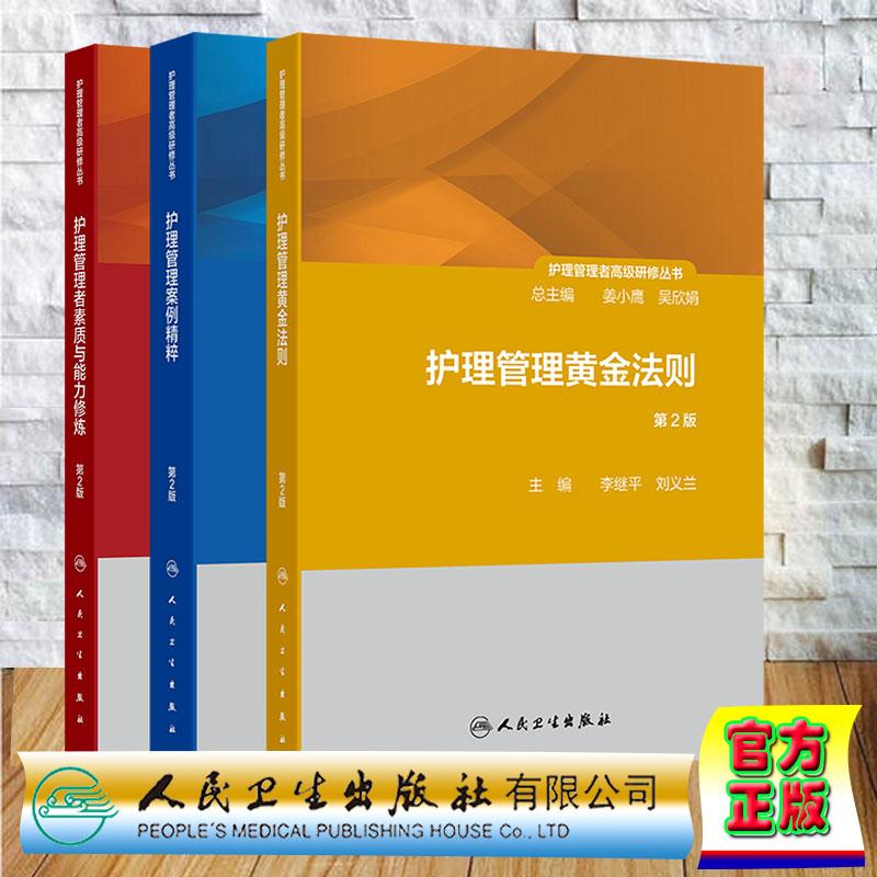 全3册 护理管理者素质与能力修炼(第2版 一册)+护理管理案例精粹(第2版 第二册)+护理管理黄金法则(第2版 第三册)3本套装