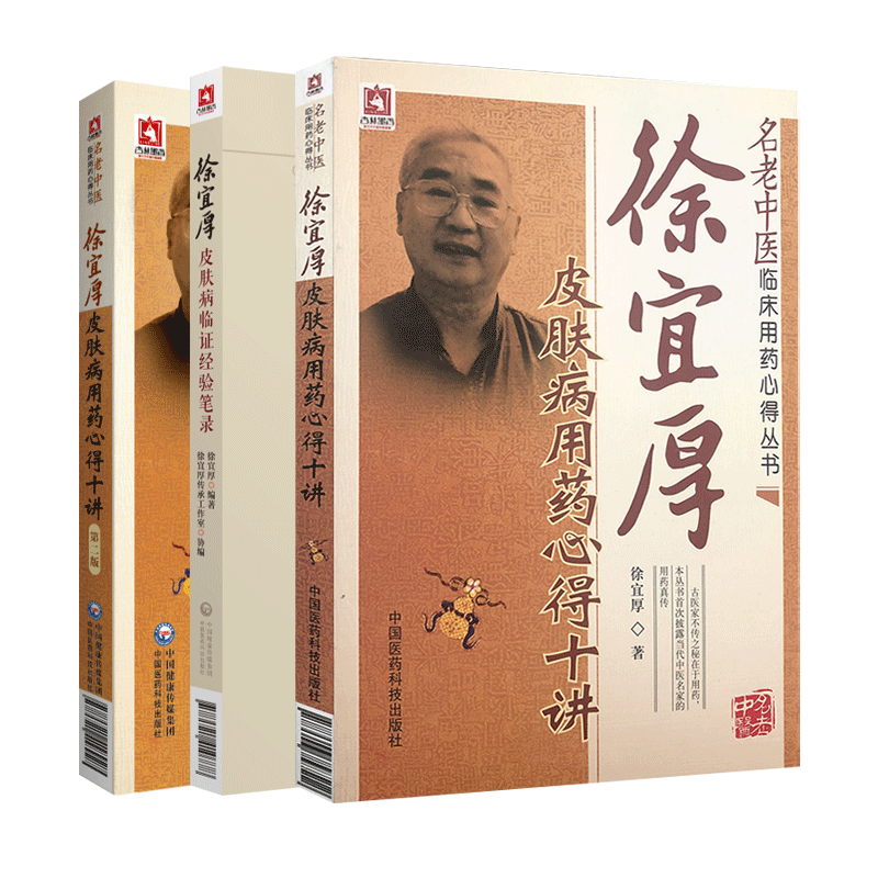 徐宜厚皮肤病临证经验笔录+徐宜厚皮肤病用药心得十讲版+徐宜厚皮肤病用药心得十讲 三本 皮肤科 中国医药科技出版社