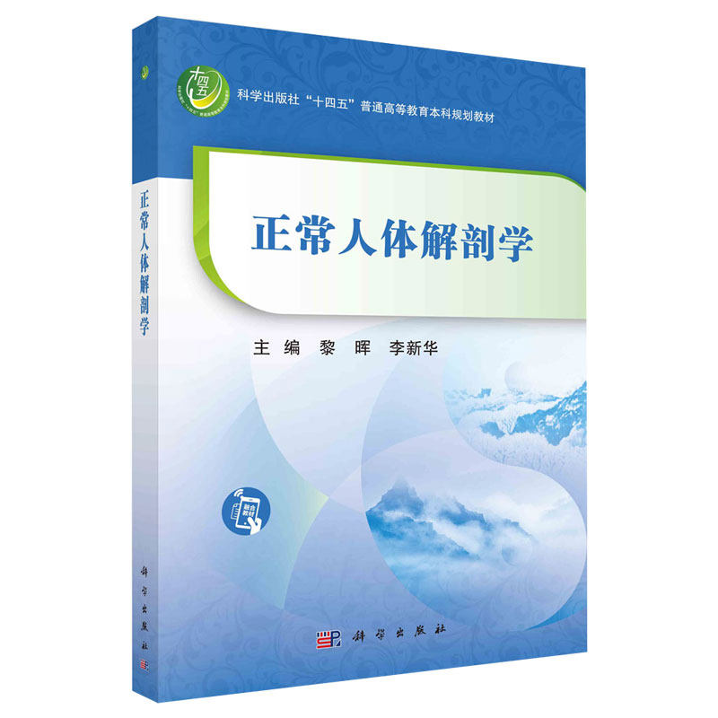 正常人体解剖学 黎晖 李新华 科学出版社十四五普通高等教育本科规划教材 运动系统 消化系统 呼吸系统 生殖系统 神经系统