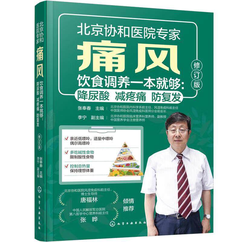 hg 痛风饮食调养一本 够 降尿酸 减疼痛 防复发 第2版 张奉春 痛风预防调理代谢食谱 中国居民膳食指南饮食宜忌 科学饮食 书籍