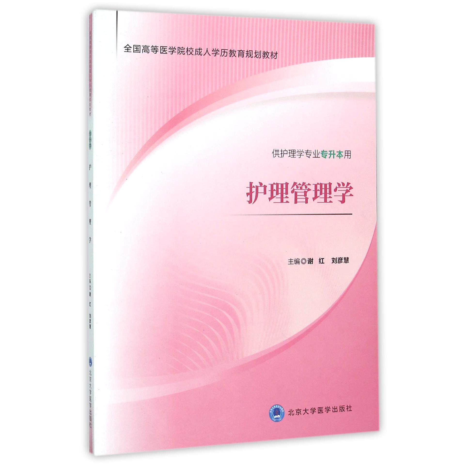 asy 护理管理学(供护理学专业专升本用全国高等医学院校成人学历教育规划教材) 编者:谢红//刘彦慧 9787565912214 北京大学医学