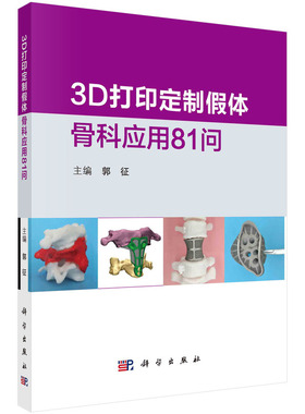 asy 3D打印定制假体骨科应用81问 郭征 9787030698506 科学出版社