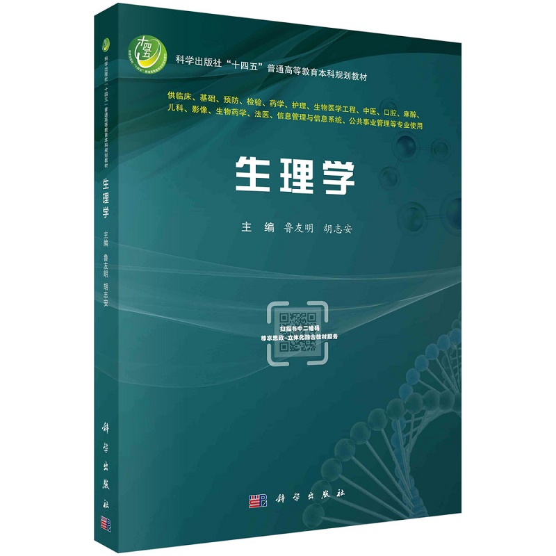 生理学鲁友明胡志安主编 9787030708113科学出版社生理学和现代生理学研究方法肾小管和集合管的物质重吸收和分泌