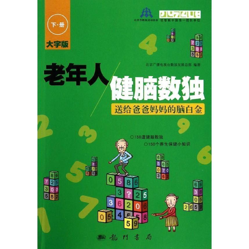 老年人健脑数独——送给爸爸妈妈的脑白金 下册