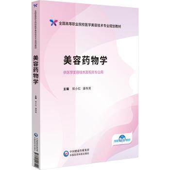 asy 美容药物学 郑小红,潘伟男 编 9787521446142 中国医药科技出版社