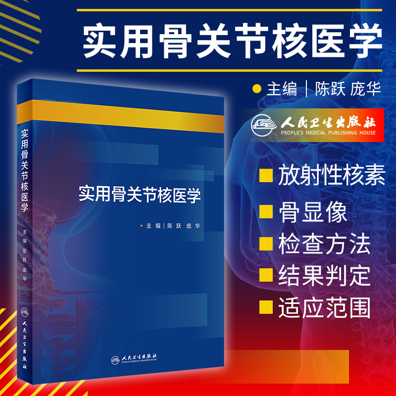 实用骨关节核医学 对放射性核素骨显像检查方法 结果判定和适应范围进行了详细介绍 陈跃 庞华主编 9787117299619 人民卫生出版社