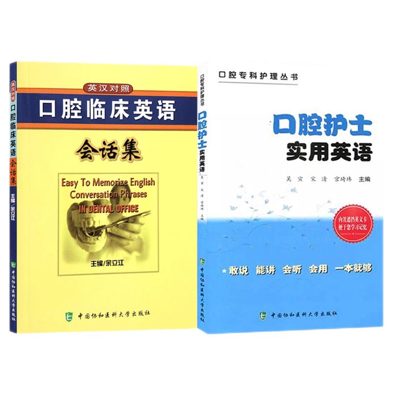 口腔护士实用英语+口腔临床英语会话集 英汉对照 两本套装 语言言简意赅 符合英语的口语表达习惯 外语学习 职业行业英语