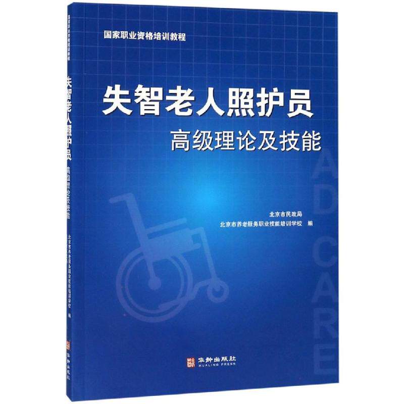 asy 失智老人照护员高级理论及技能 北京市民政局 著 9787516913635 华龄出版社