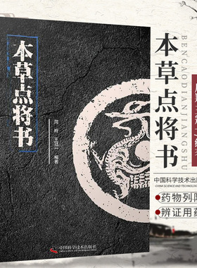 asy 本草点将书 编者:周羚//王冠一|责编:王久红 9787504690623 中国科学技术