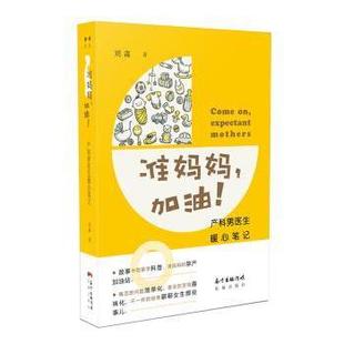 产科男医生暖心笔记 加油 刘淼 9787536084520 社 asy 花城出版 准妈妈