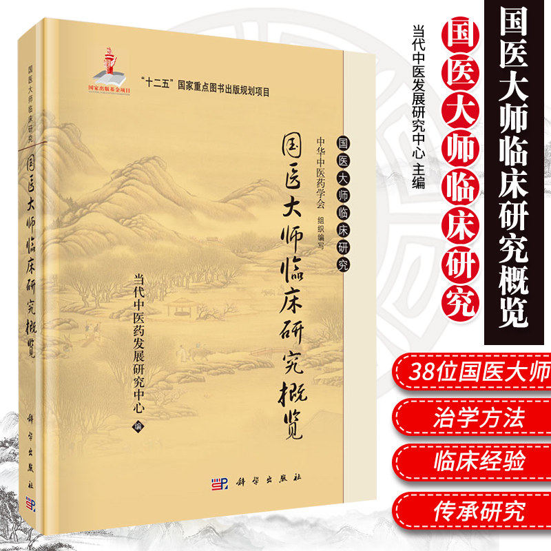 国医大师临床研究概览 中医教学 科研 临床 管理及中西医结合 中医格局开创者 当代中医发展研究中心编 9787030446350 科学出版社