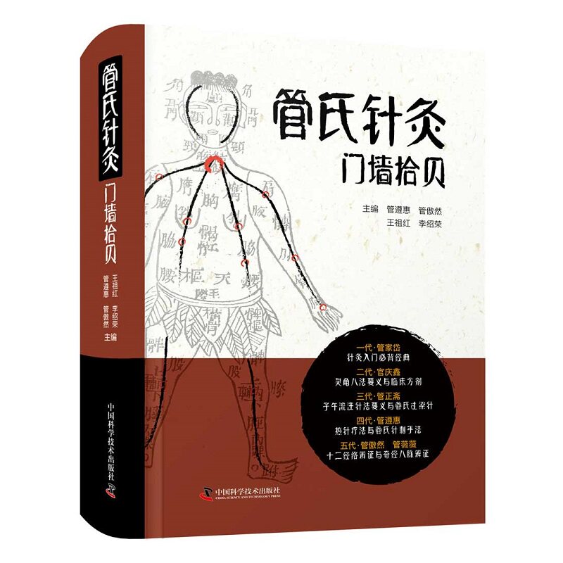 zgkj管氏针灸门墙拾贝（附赠子午流注环周挂图） 管氏针灸，百年时间传承一门技艺，五代人的一生一世，凝聚在一本书里