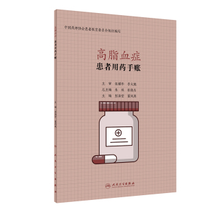 彭海莹 董凤英 人民卫生出版 高脂血症 社 2020年3月生活类图书 医学书籍 9787117298124 患者用药手账 主编