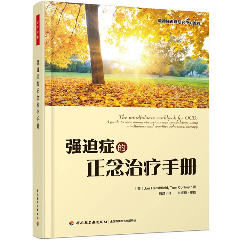 asy 强迫症的正念治疗手册 (美)Jon Hershfield,Tom Corboy 著,聂晶 译 9787518400584 中国轻工业出版社