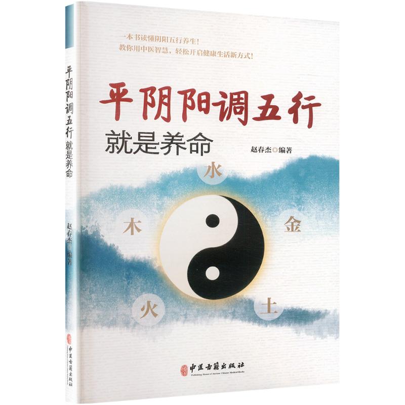 asy 平阴阳调五行就是养命 赵春杰 编著 编 9787515229836 中医古籍出版社