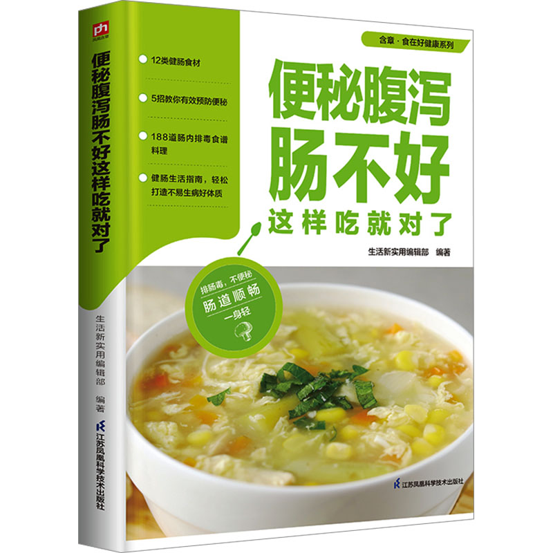 asy 便秘腹泻肠不好这样吃就对了 生活新实用编辑部 编著 9787571337292 江苏凤凰科学技术出版社