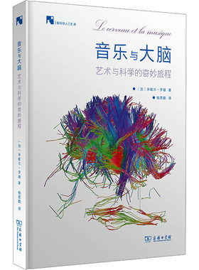 asy 音乐与大脑 艺术与科学的奇妙旅程 (加)米歇尔·罗雄 9787100202350 商务印书馆