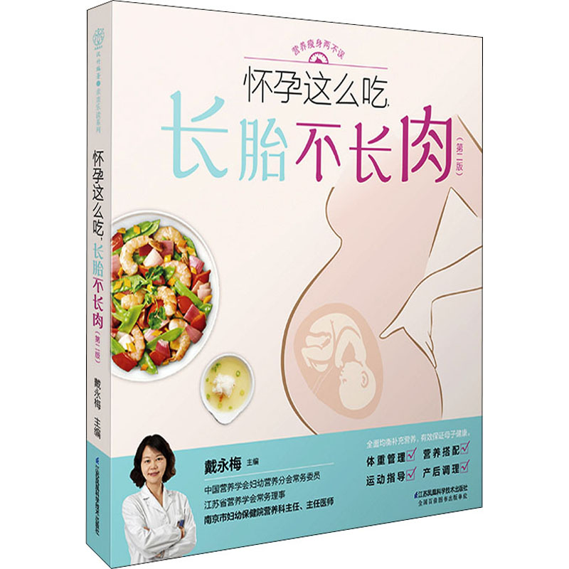 asy 怀孕这么吃,长胎不长肉(第2版) 戴永梅 9787571324513 江苏凤凰科学技术出版社