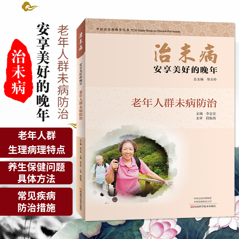 治未病 安享美好的晚年 老年人群未病防治 中老年朋友养生保健 延年益寿的方针指南 郑玉玲 李志安 9787534997327 河南科技图片