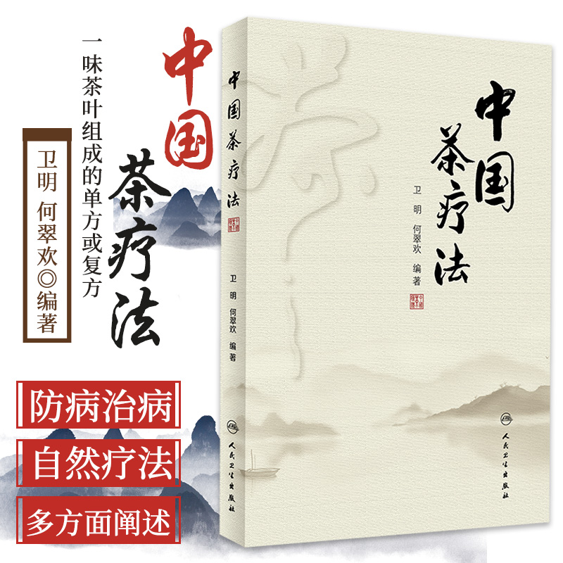 中国茶疗法 以中国传统茶学理论为基础 以中医药学理论为指导 实用中药养生茶配方 卫明 何翠欢编著 9787117311397 人民卫生