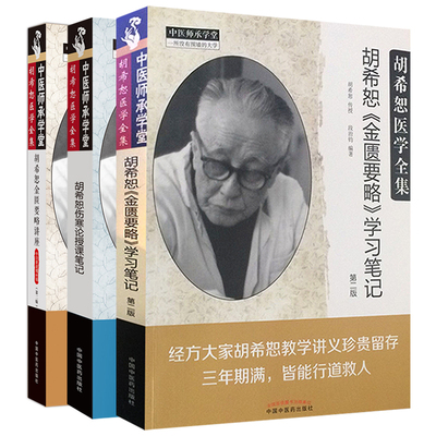 胡希恕金匮要略 版+胡希恕金匮要略讲座+胡希恕伤寒论授课笔记 3本套装 中医家学经典 临床医学经典 中国中医药出版社