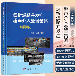 透析内瘘外周血管通路并发症 超声介入手术 介入结合开放 透析通路并发症超声介入处置策略 科学出版 吴限 杂交手术 社 案例解析