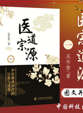 zgkj医道宗源1一 中医诊疗的计算与谋势 吴作智 著 中国科学技术出版社9787504681270
