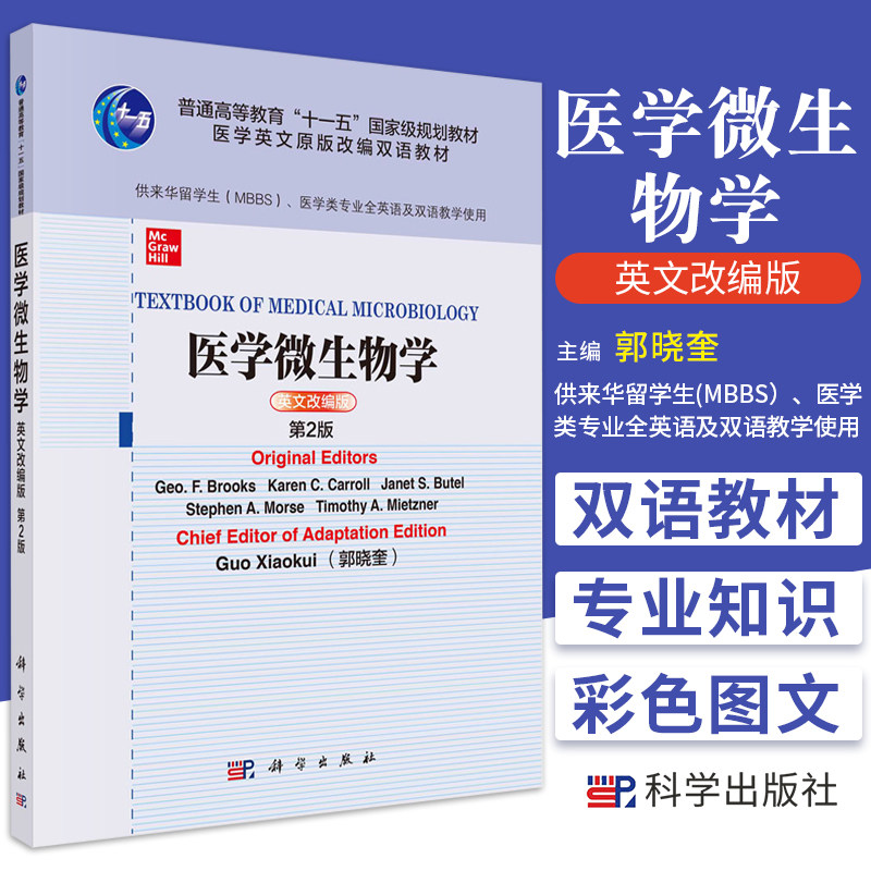 医学微生物学 extbook of Medical Microbiology：英文改编版 第2版 大学教材 杰奥 F 布鲁克斯等主编 9787030680297 科学出版社