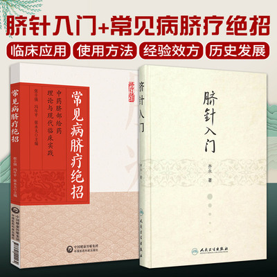 脐针入门+常见病脐疗jue招中药脐部给药理论与现代临床实践 2本套装 内外妇儿等科近30种常见病脐疗经验 中医临床工作者参考
