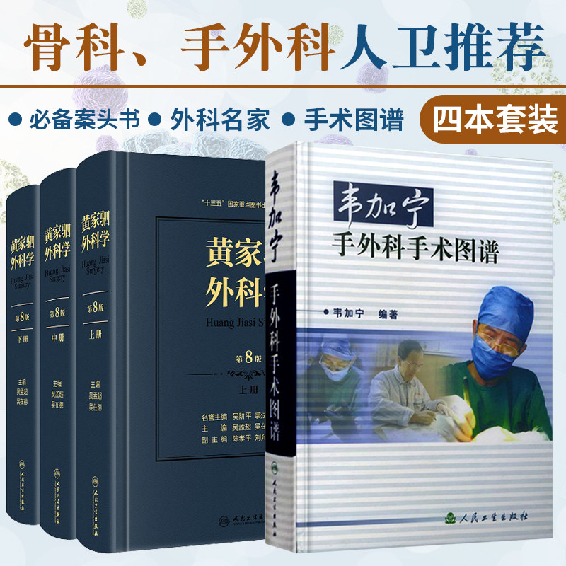 黄家驷外科学 上中下册 第八版 +韦加宁手外科手术图谱 套装两本 外科医师外科手术参考书籍 普通外科手术学 人民卫生出版社