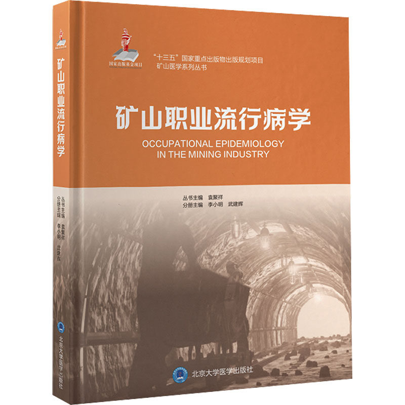 asy 矿山职业流行病学 李小明,武建辉,袁聚祥 编 9787565925283 北京大学医学出版社