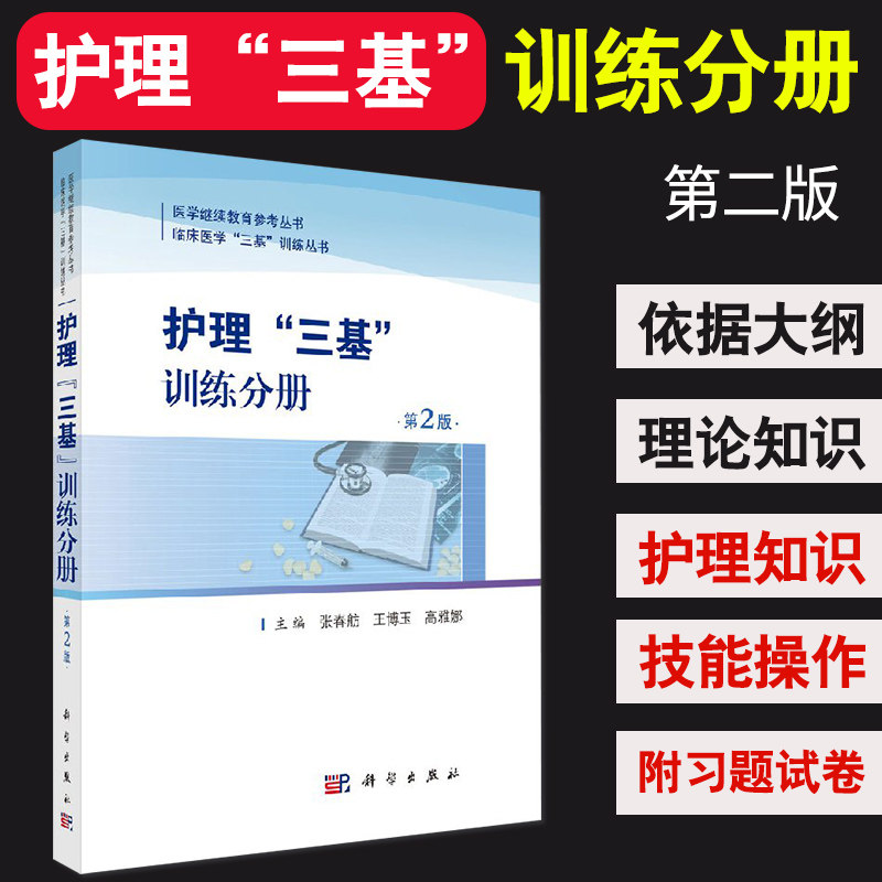 S护理“三基”训练分册 张春舫 博玉 高雅娜 主编 9787030571496 2018年5月出版 科学出版社