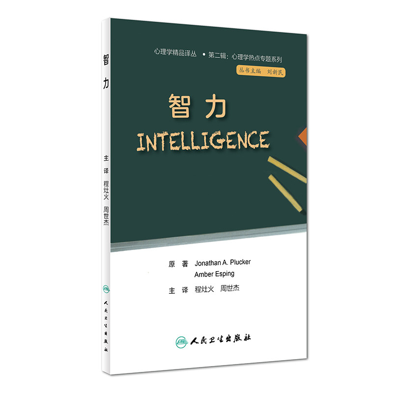 心理学热点专题系列 智力 程灶火 周世杰 主译 2019年03月出版 9787117281744 人民卫生出版社