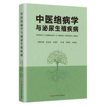 asy 中医络病学与泌尿生殖疾病 张蜀武,韩瑞发主编 9787572716829 四川科学技术出版社